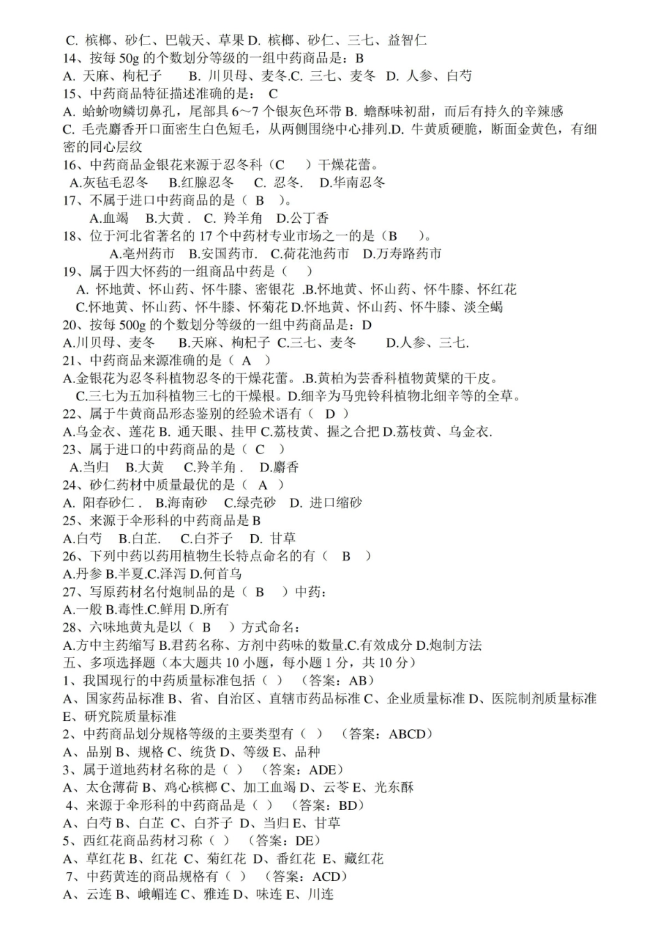 中药商品学考试题目.pdf_第2页