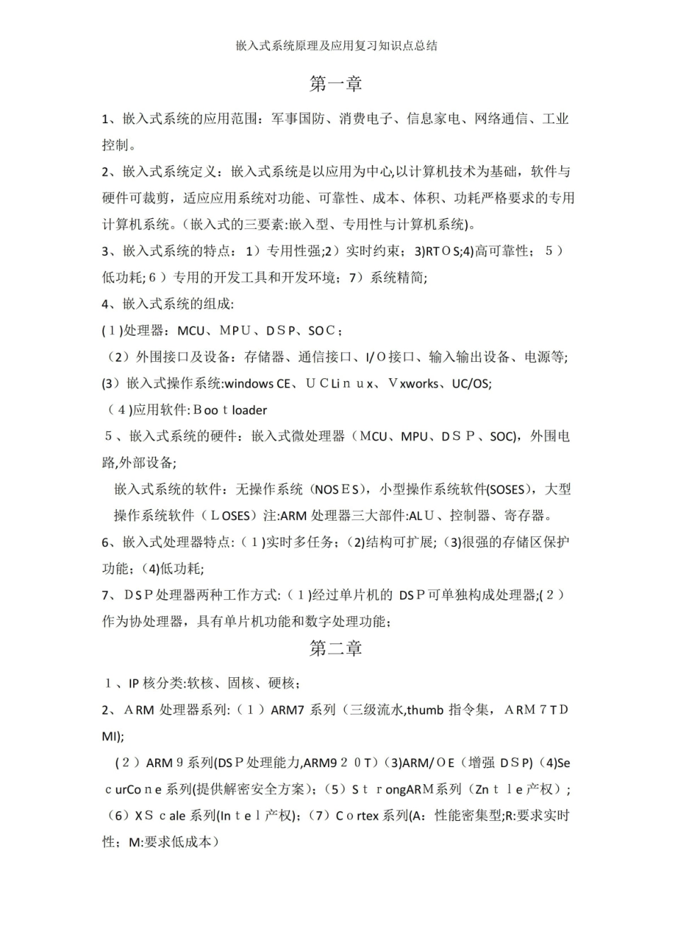 嵌入式系统原理及应用复习知识点总结.pdf_第1页