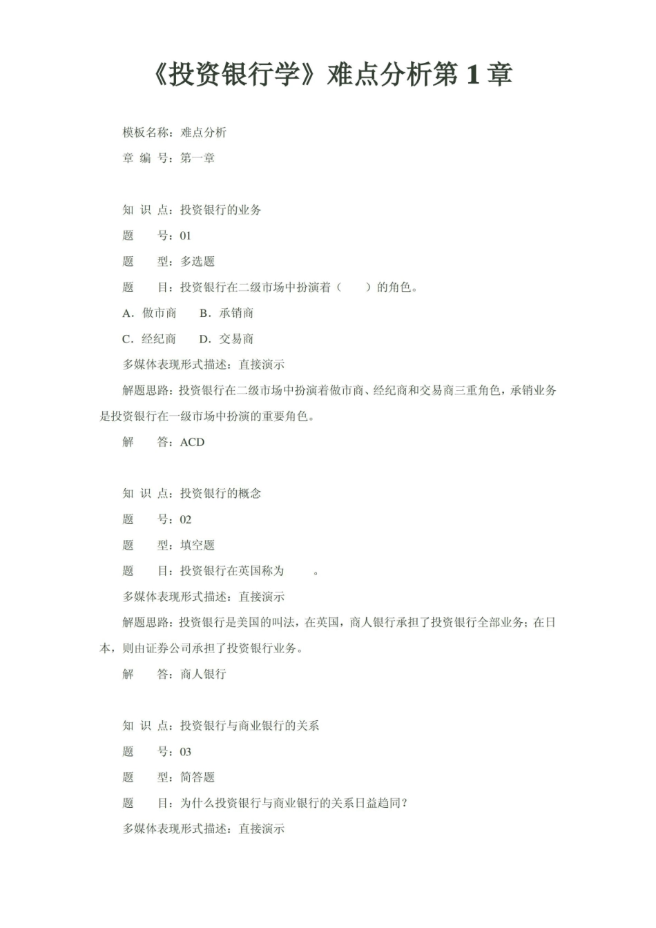 投资银行学难点分析.pdf_第1页
