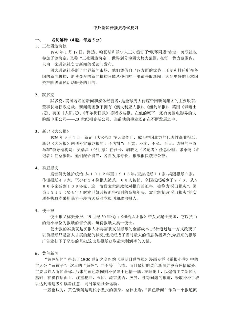 中外新闻传播史考题及答案.pdf_第1页