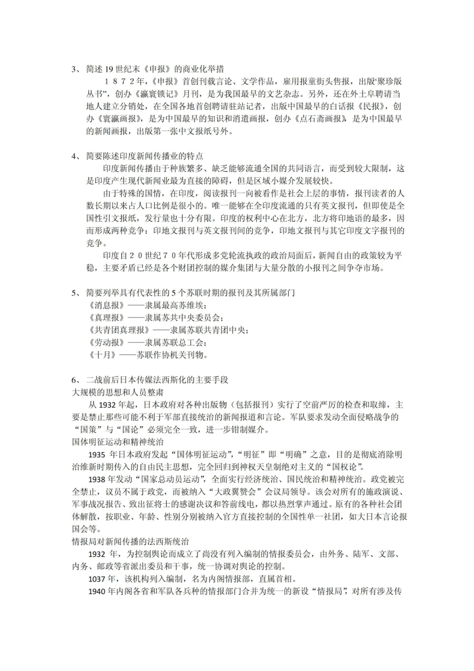 中外新闻传播史考题及答案.pdf_第3页