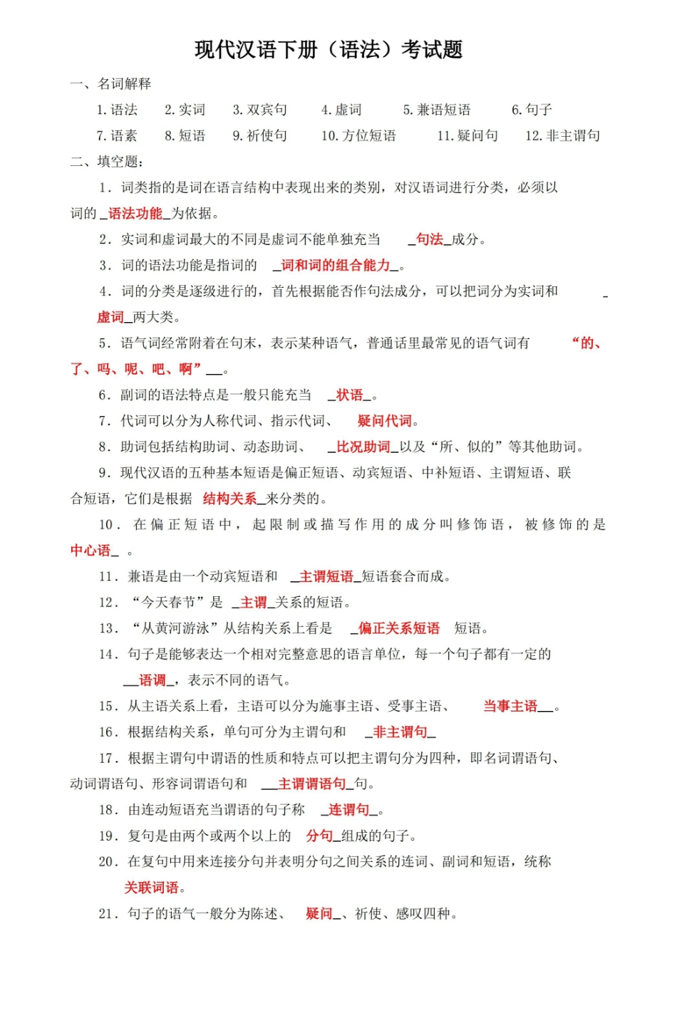 现代汉语下册试题详解.pdf_第1页