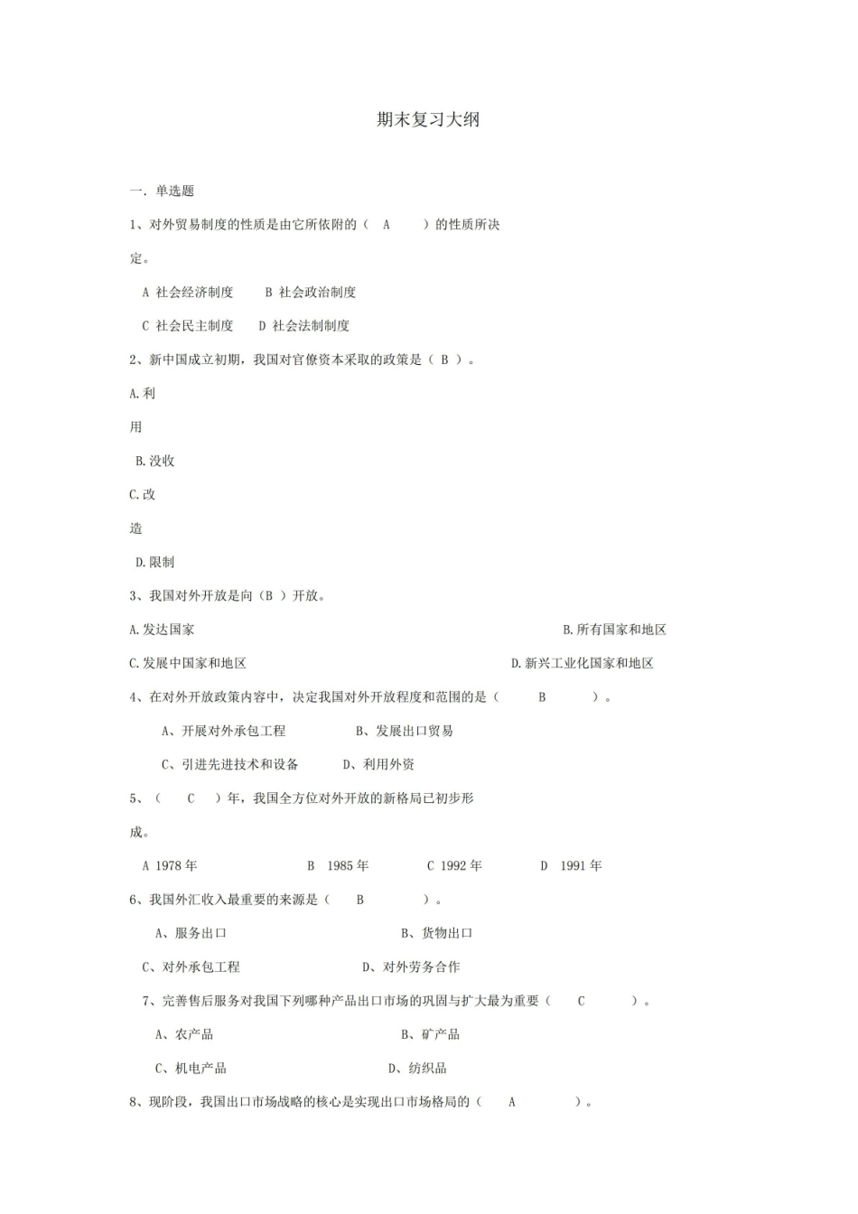 中国对外贸易史(含答案)题库.pdf_第1页