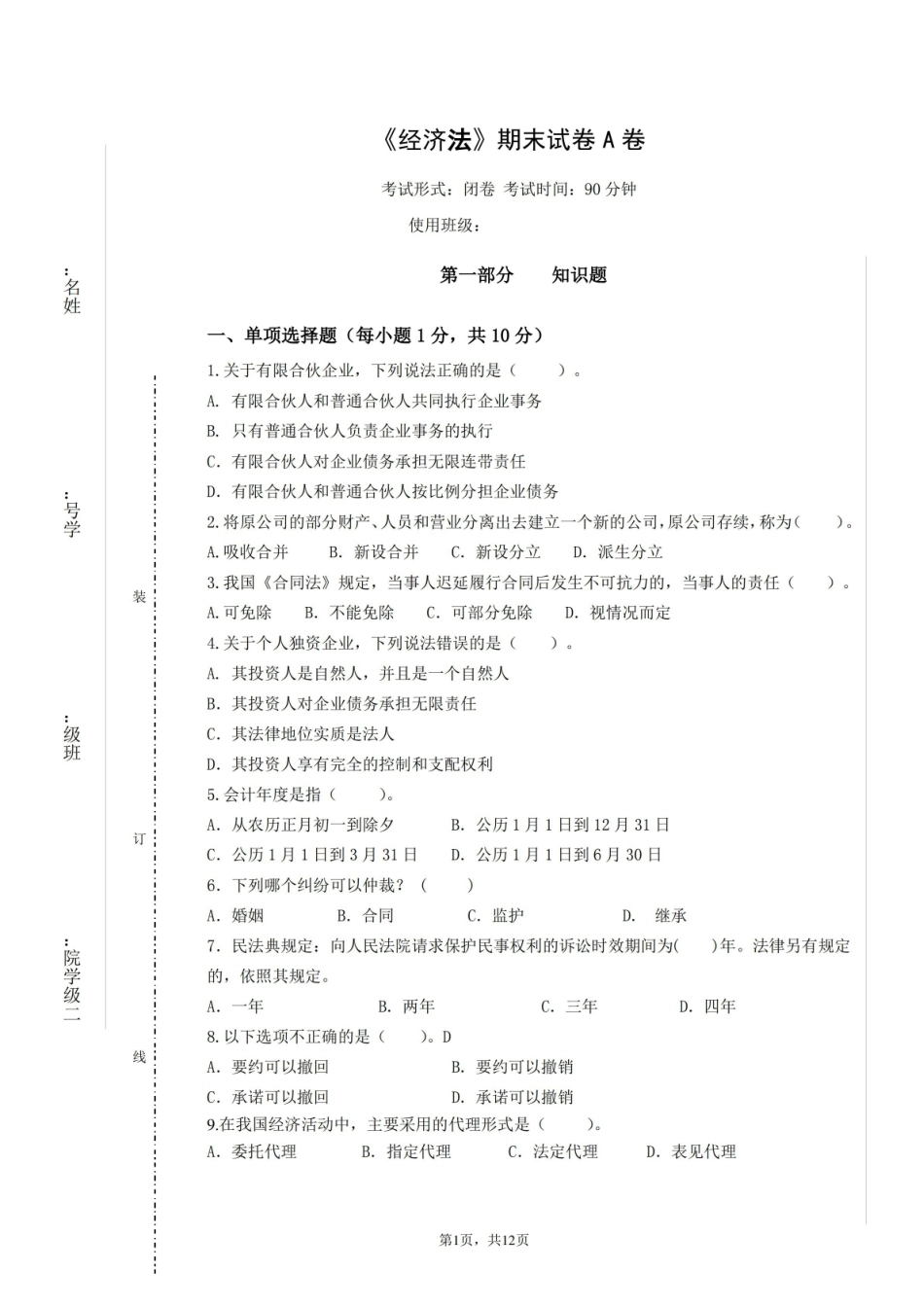 经济法期末试卷及答案2套.pdf_第1页
