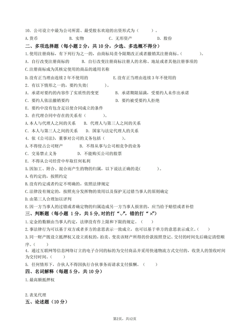 经济法期末试卷及答案2套.pdf_第2页