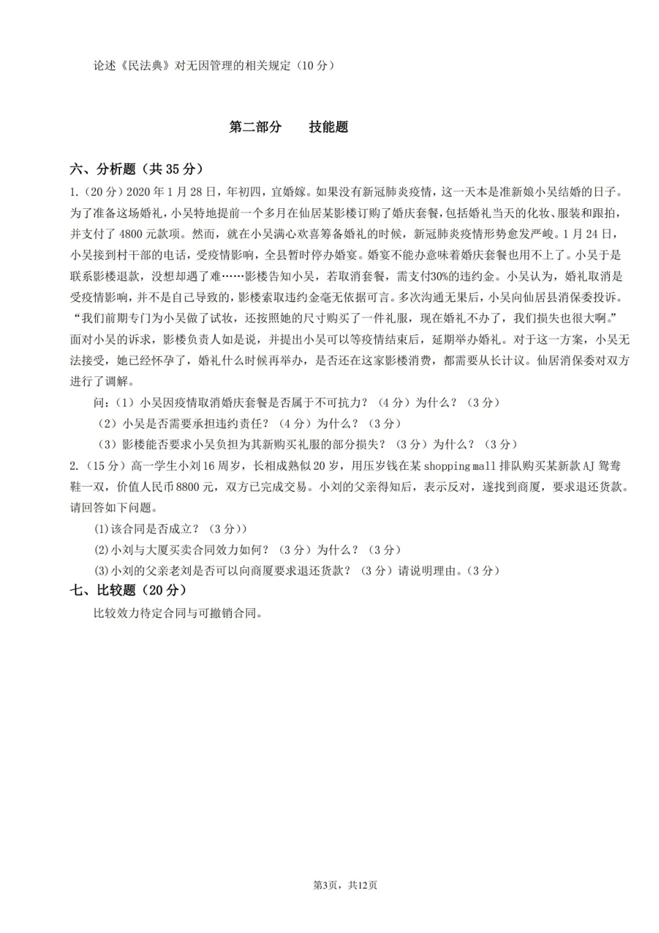 经济法期末试卷及答案2套.pdf_第3页
