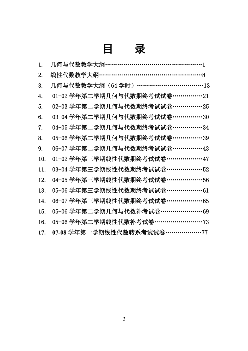 线性代数几何代数历年试题_周建华.pdf_第2页