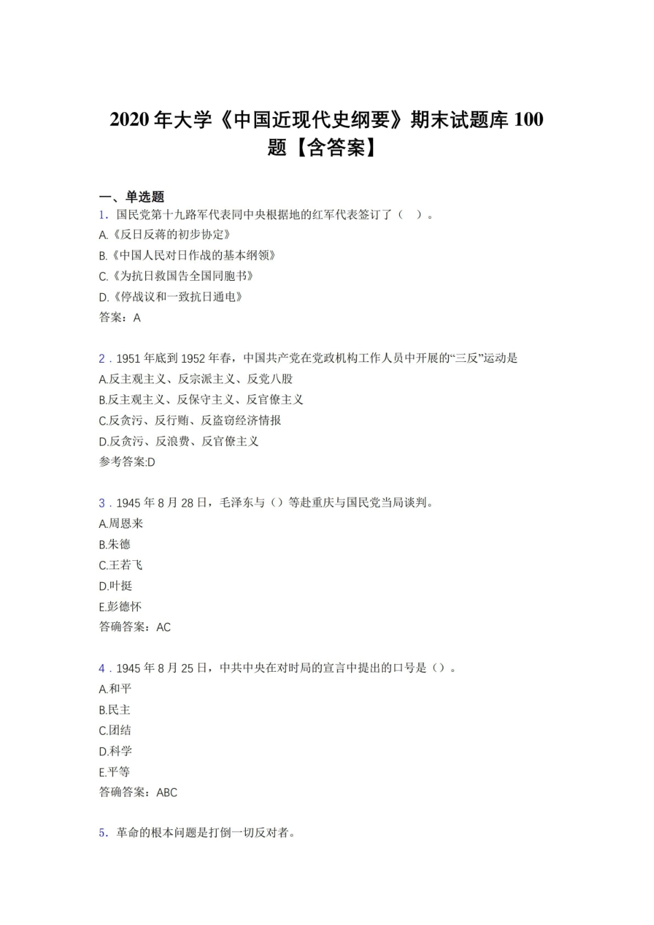 最新版精编大学中国近现代史纲要期末模拟考核题库100题(含答案).pdf_第1页