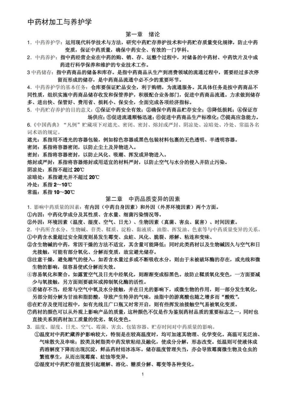 中药养护学考试复习要点.pdf_第1页