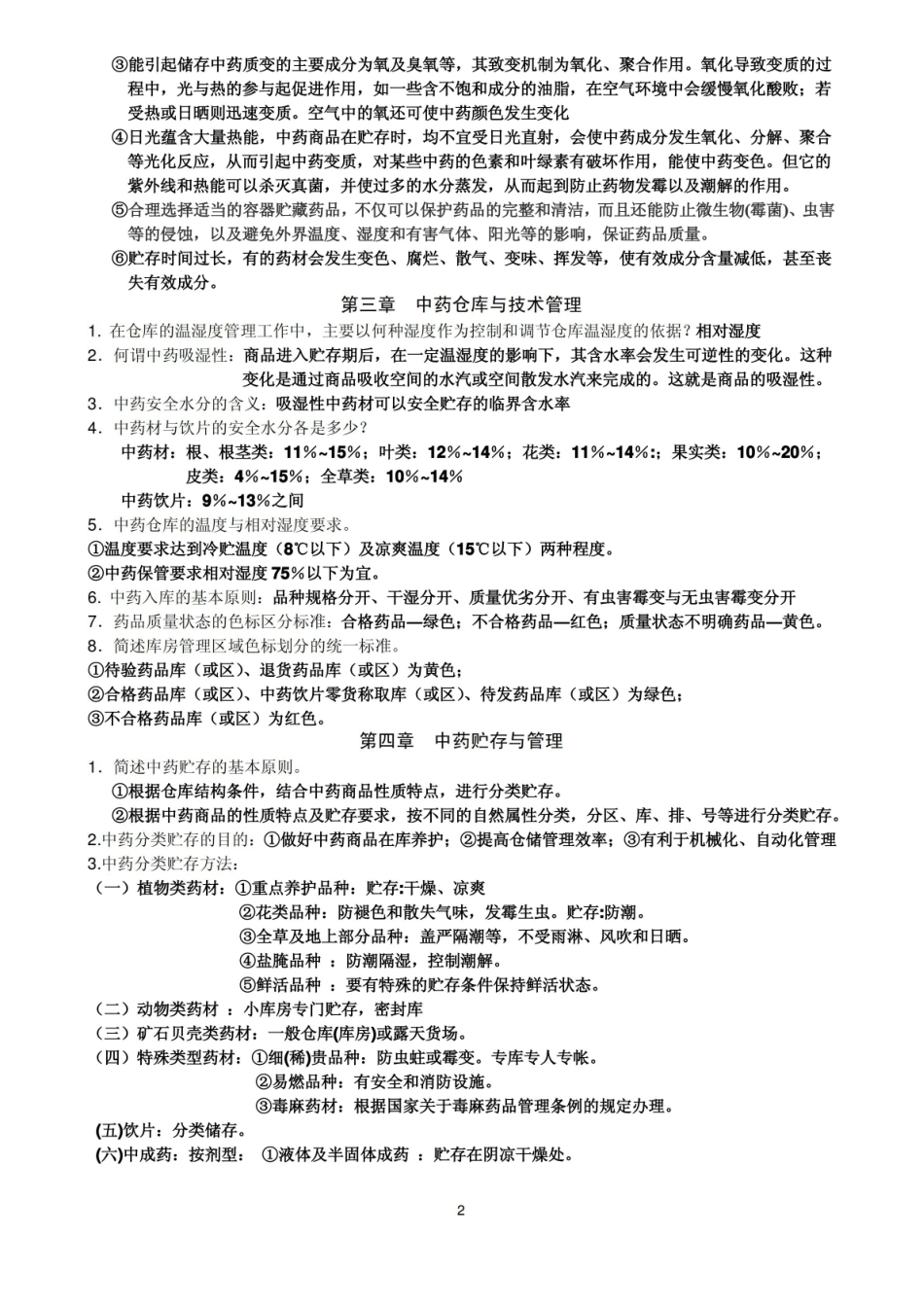 中药养护学考试复习要点.pdf_第2页