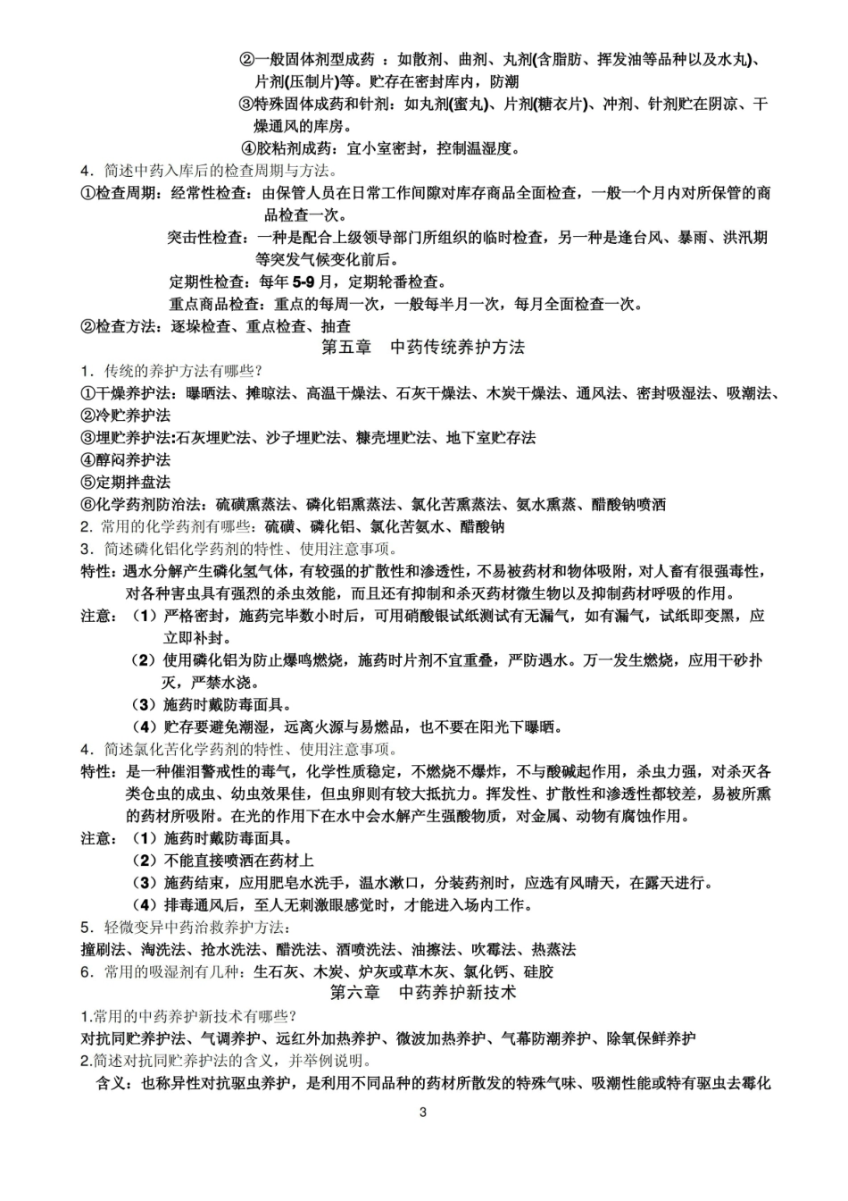 中药养护学考试复习要点.pdf_第3页