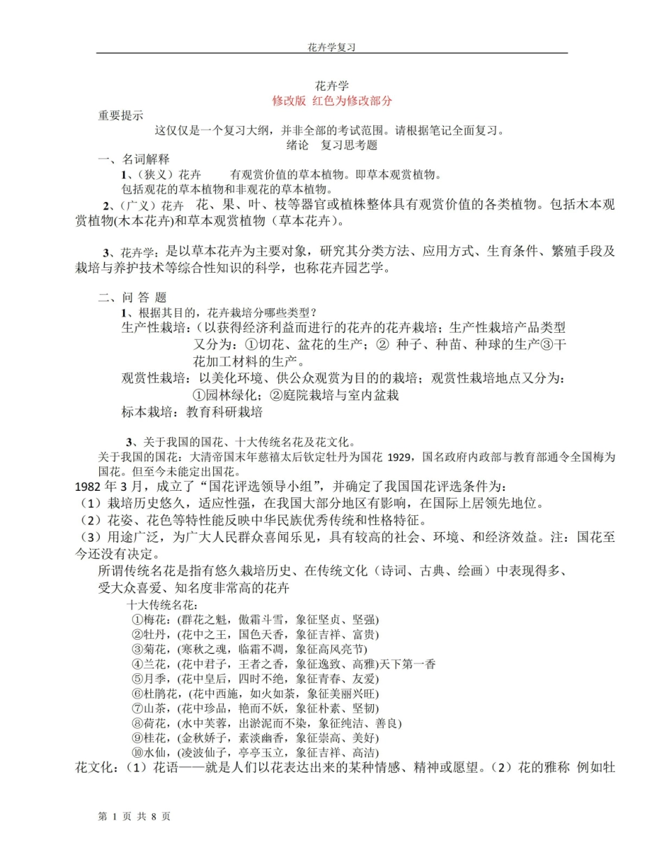 园林花卉学课程复习资料.pdf_第1页