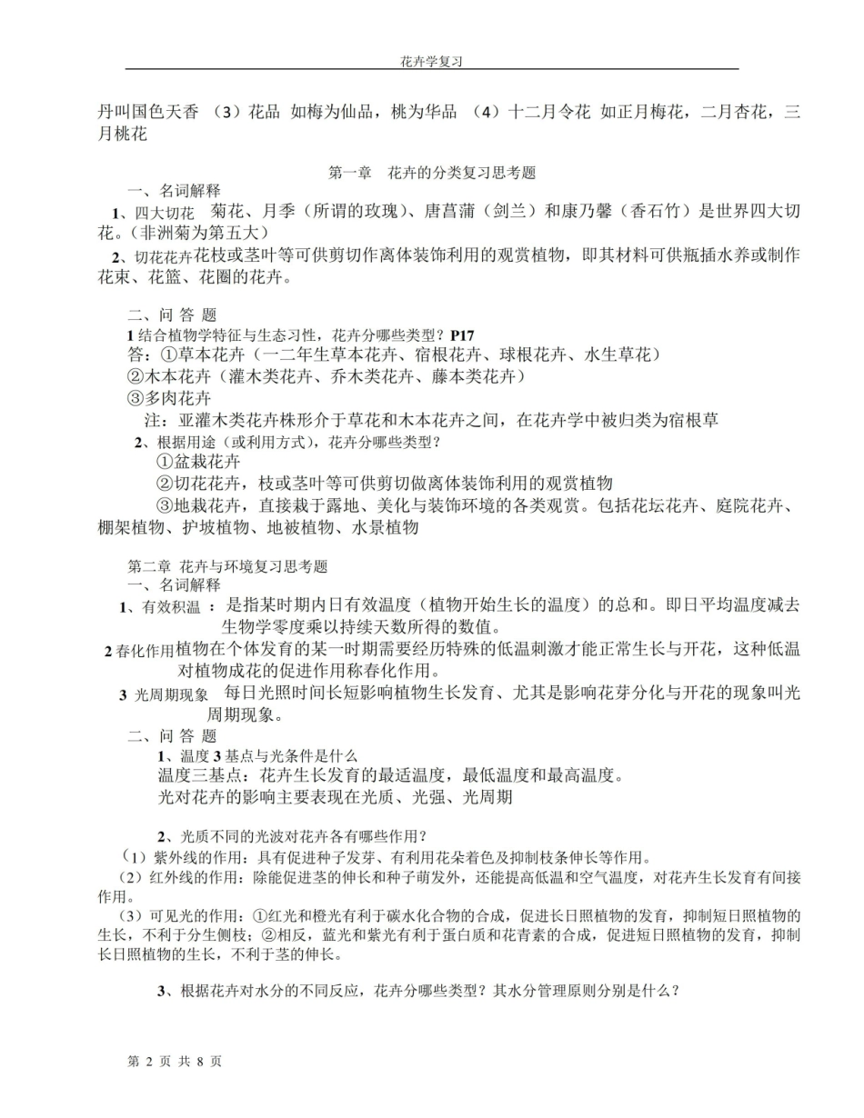 园林花卉学课程复习资料.pdf_第2页