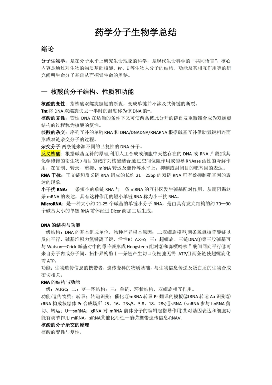 药学分子生物学1-5章考试重点归纳.pdf_第1页