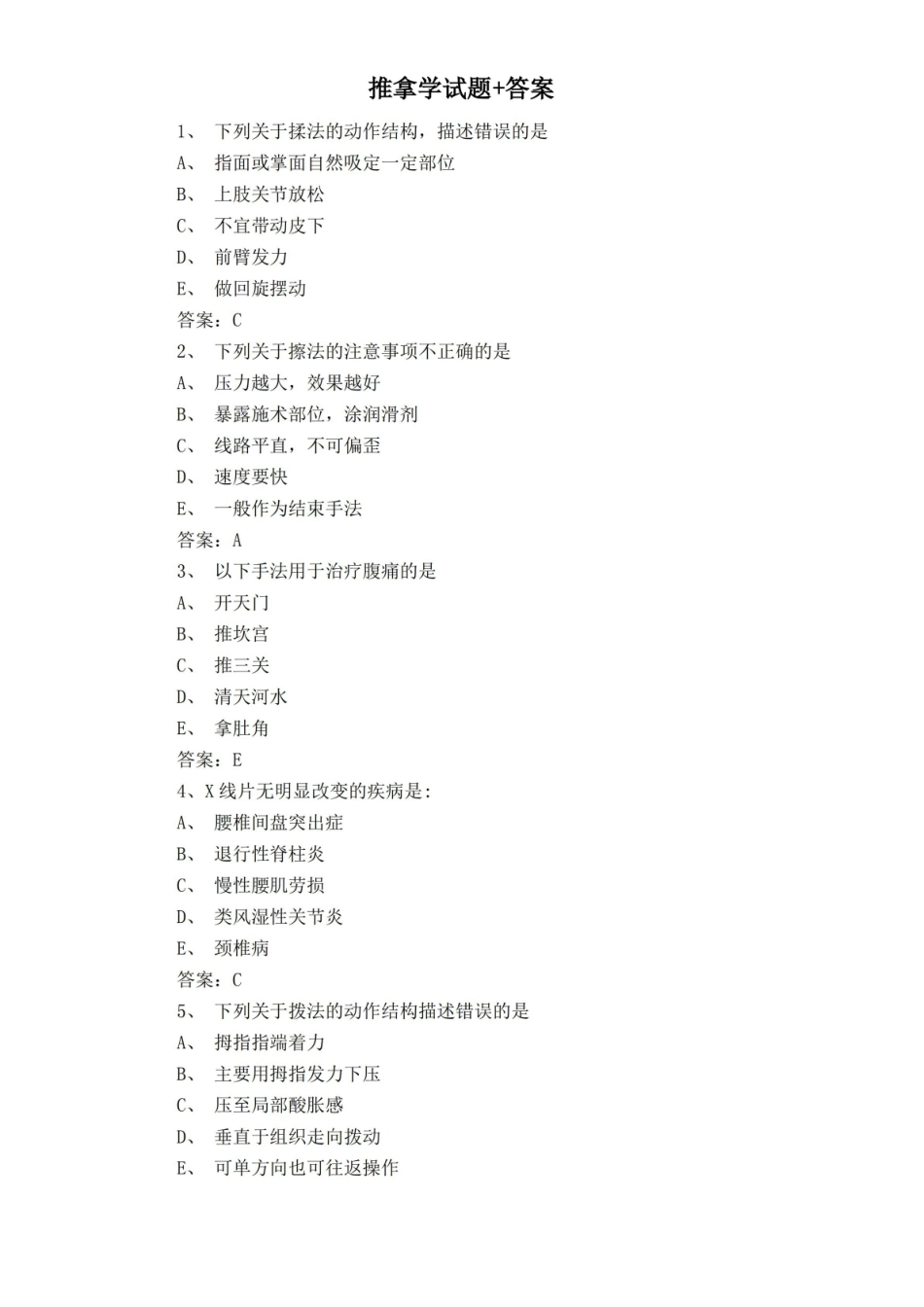 推拿学试题+答案.pdf_第1页