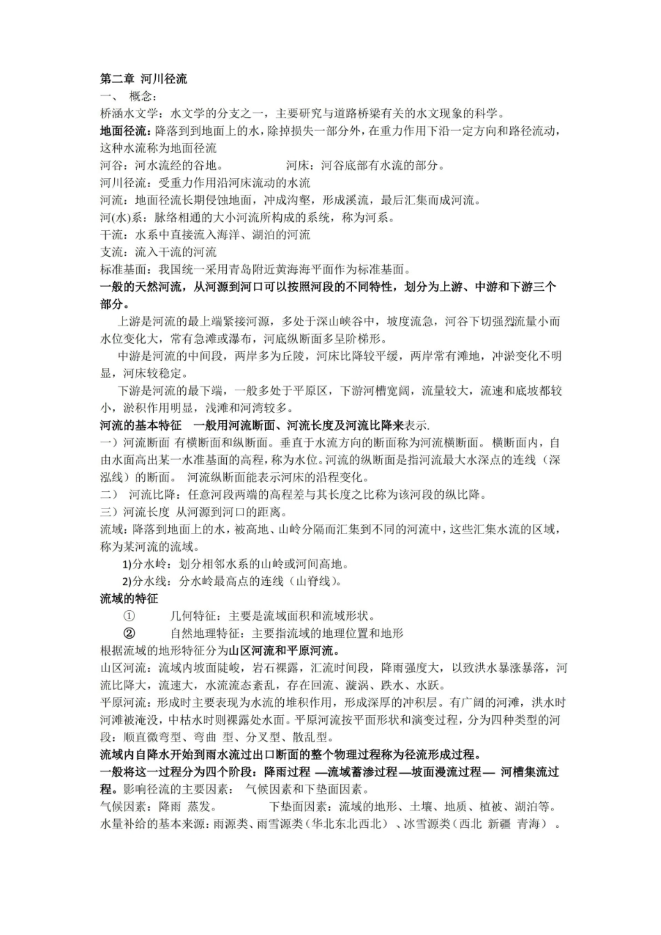 桥涵水文复习总结.pdf_第1页