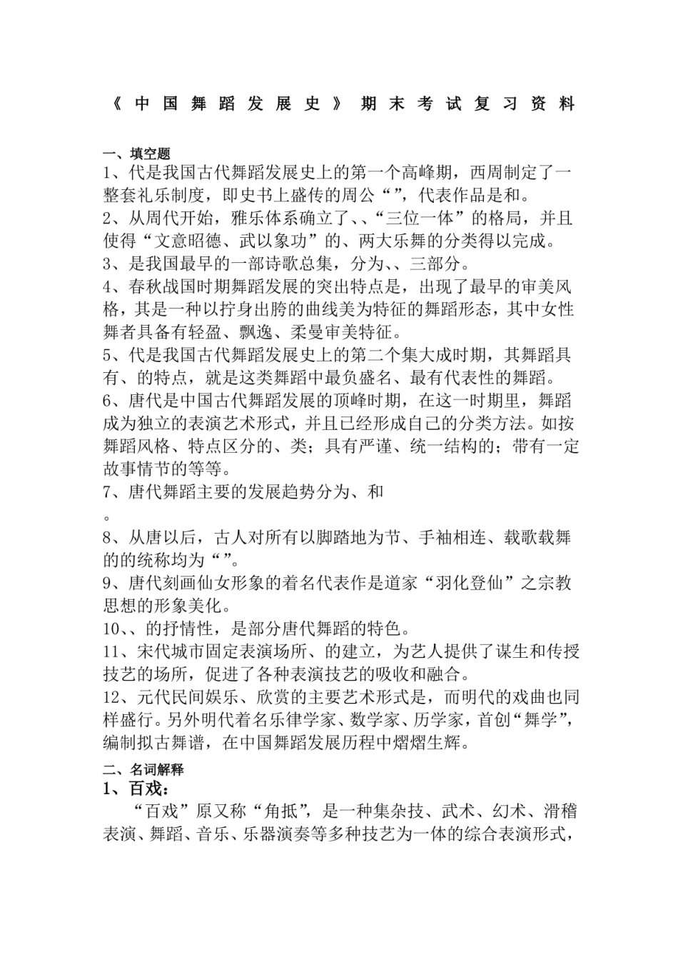 中国舞蹈发展史期末考试复习.pdf_第1页