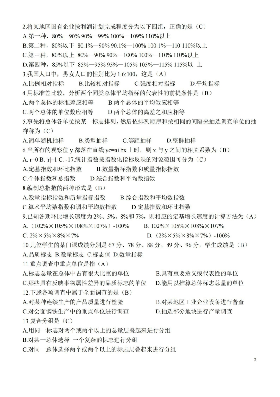 统计学原理模拟试题及参考答案.pdf_第2页