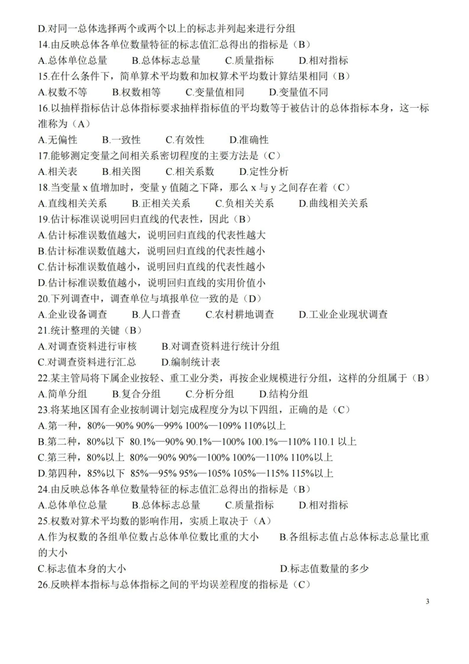 统计学原理模拟试题及参考答案.pdf_第3页