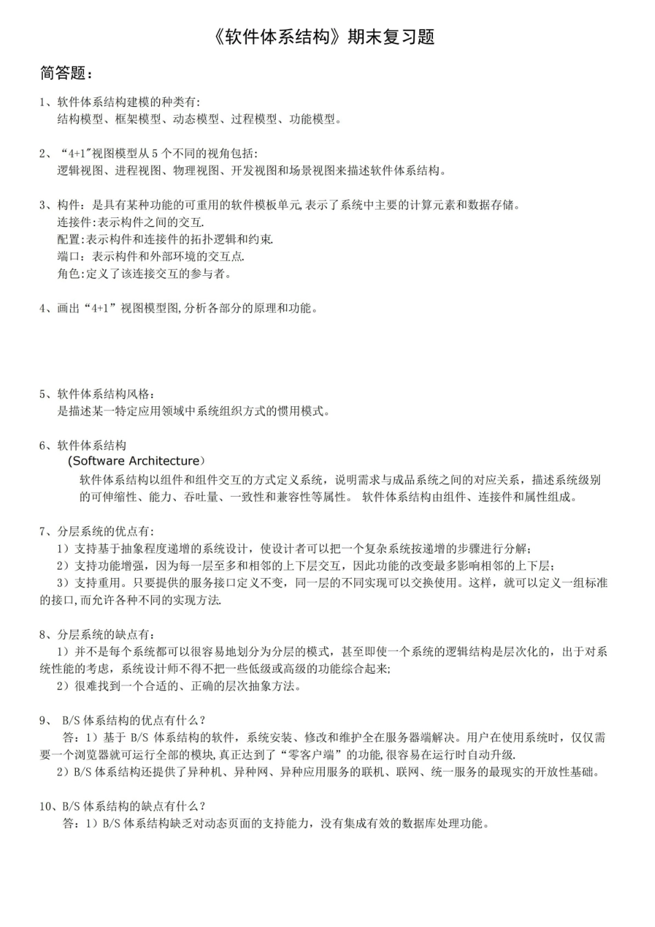 软件体系结构期末复习题.pdf_第1页