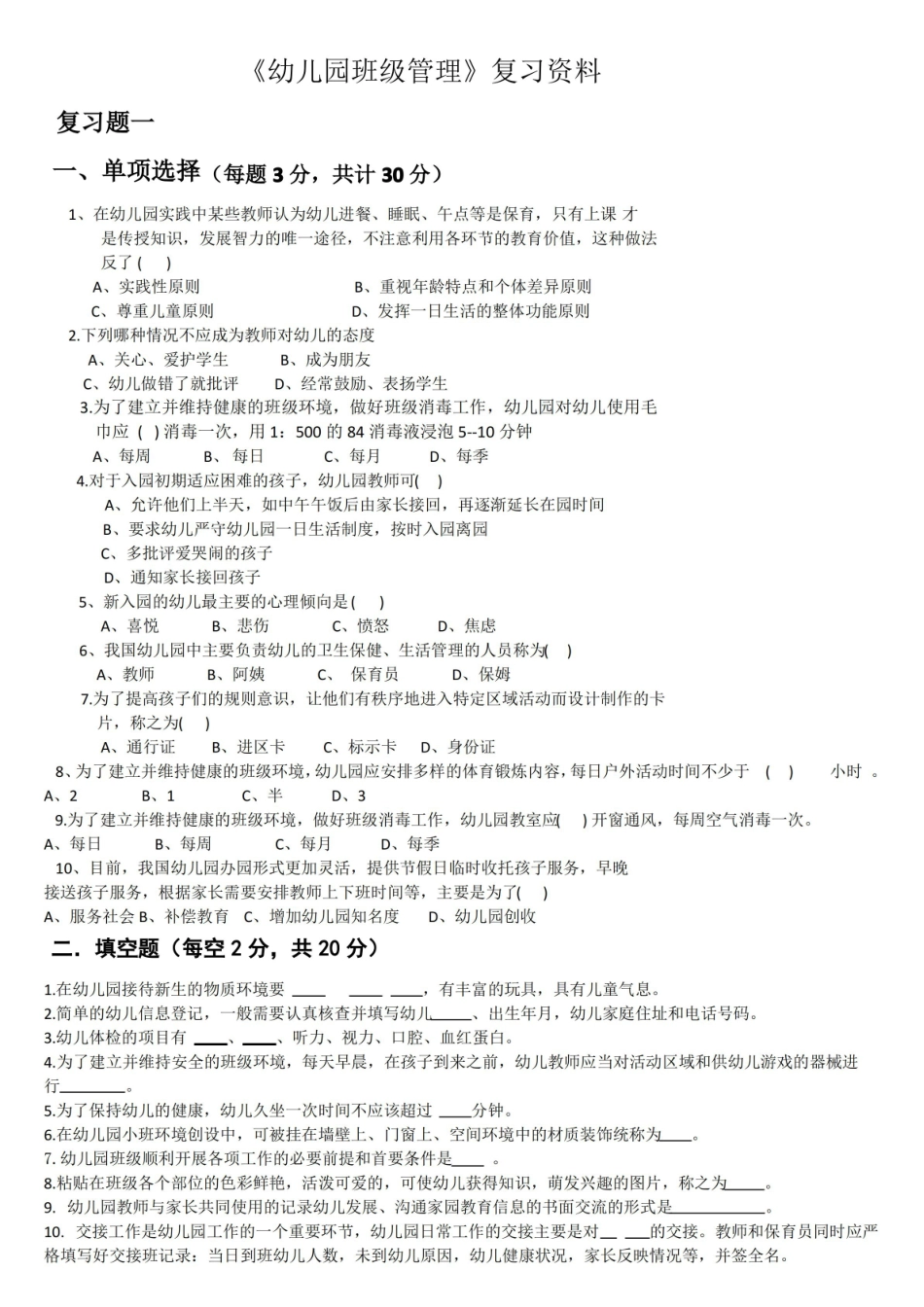 幼儿园班级管理复习资料.pdf_第1页