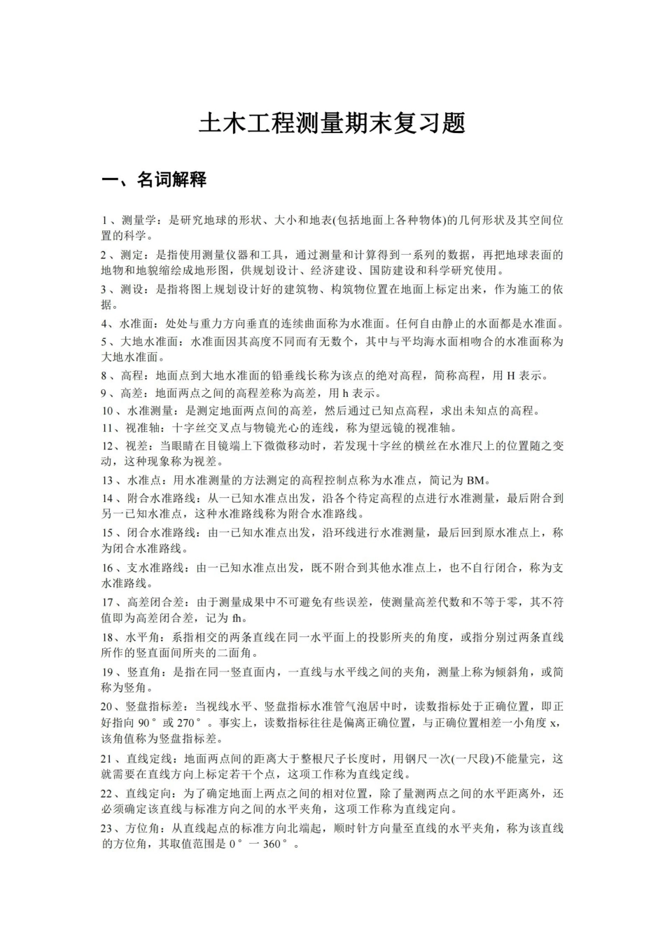 土木工程测量期末复习题.pdf_第1页