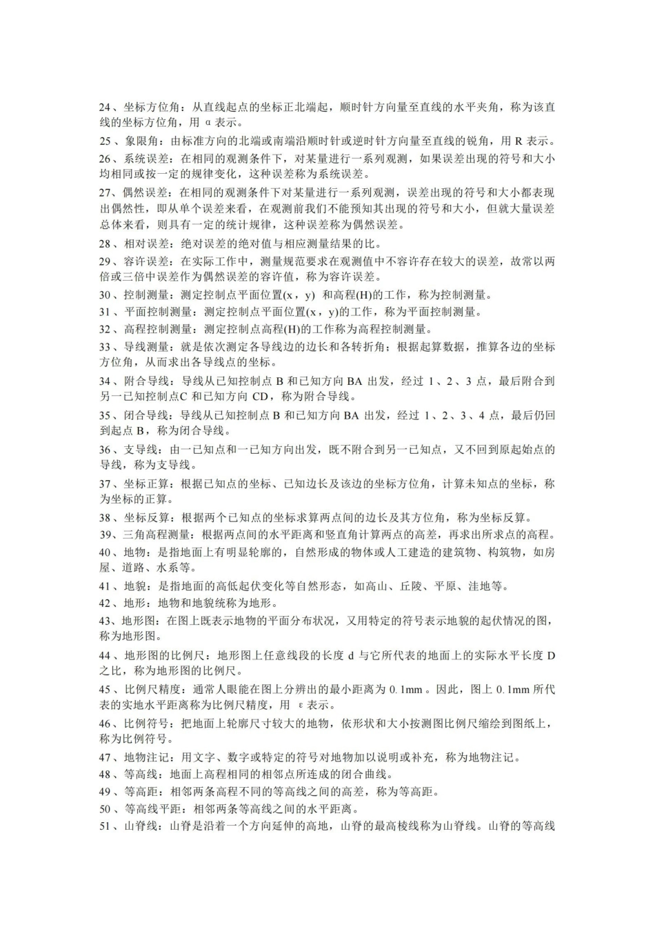 土木工程测量期末复习题.pdf_第2页