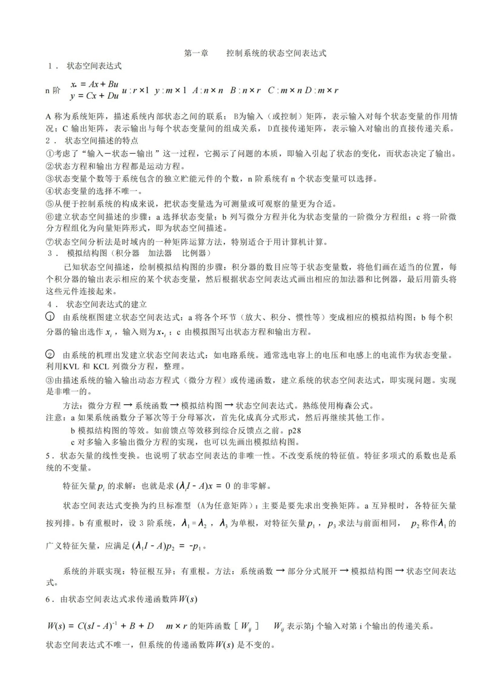 现代控制理论知识点汇总.pdf_第1页