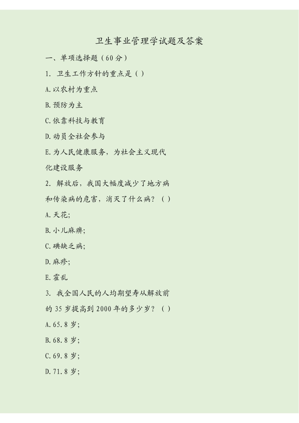 卫生事业管理学试题及答案.pdf_第1页