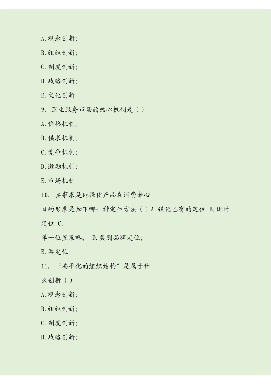 卫生事业管理学试题及答案.pdf_第3页