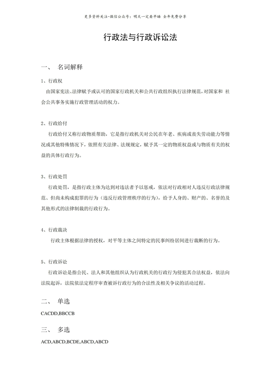行政法与行政诉讼法名词解释及简答.pdf_第1页