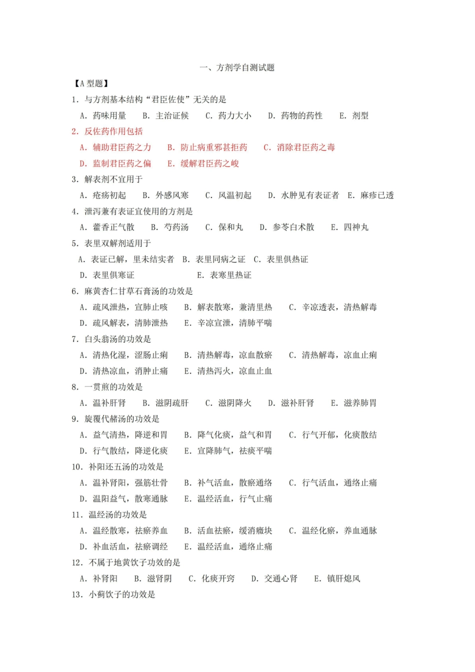 中医方剂试题题.pdf_第1页