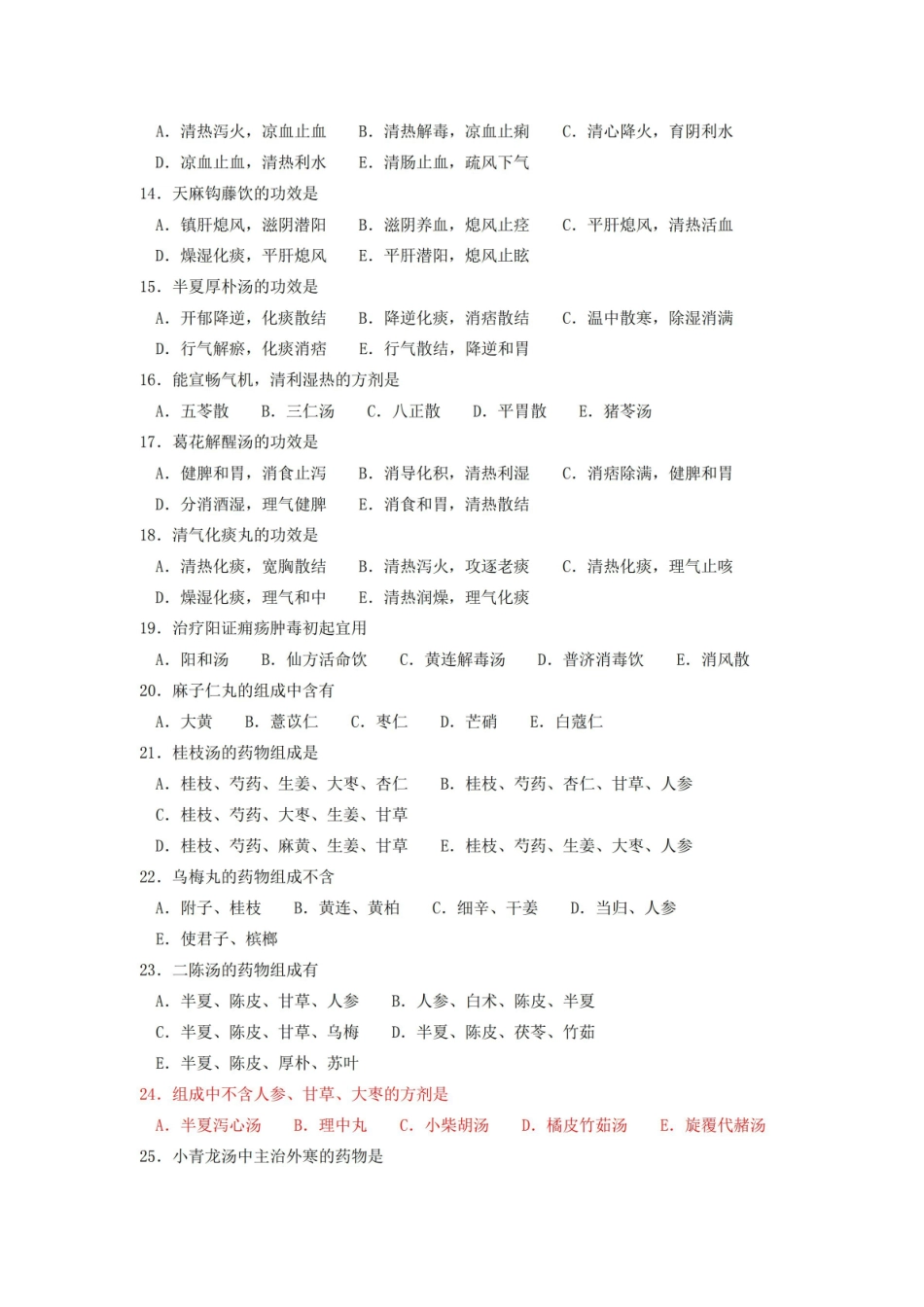 中医方剂试题题.pdf_第2页
