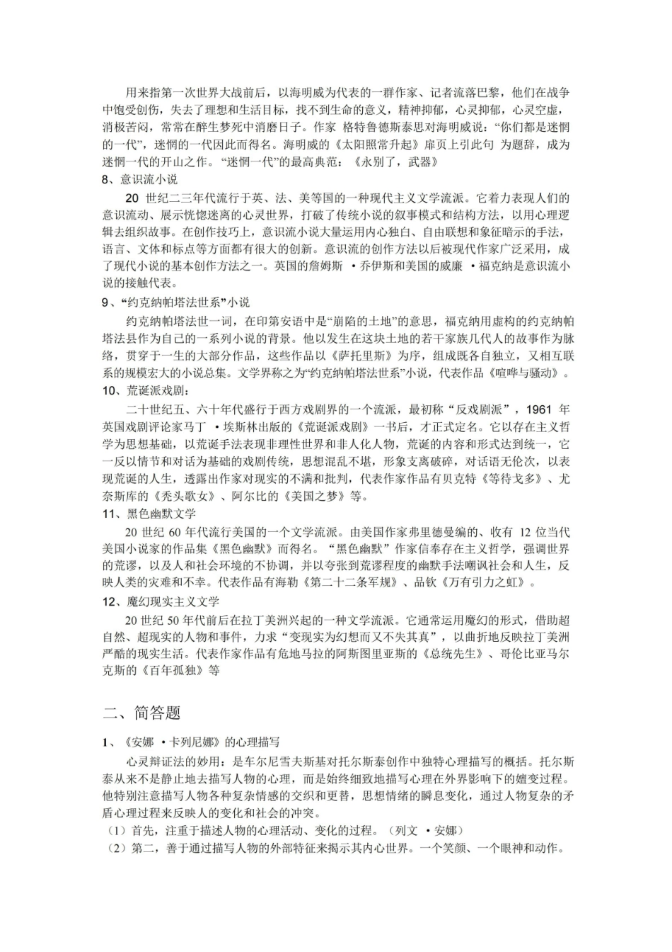 外国文学史(下)名词解释+简答+论述题.pdf_第2页