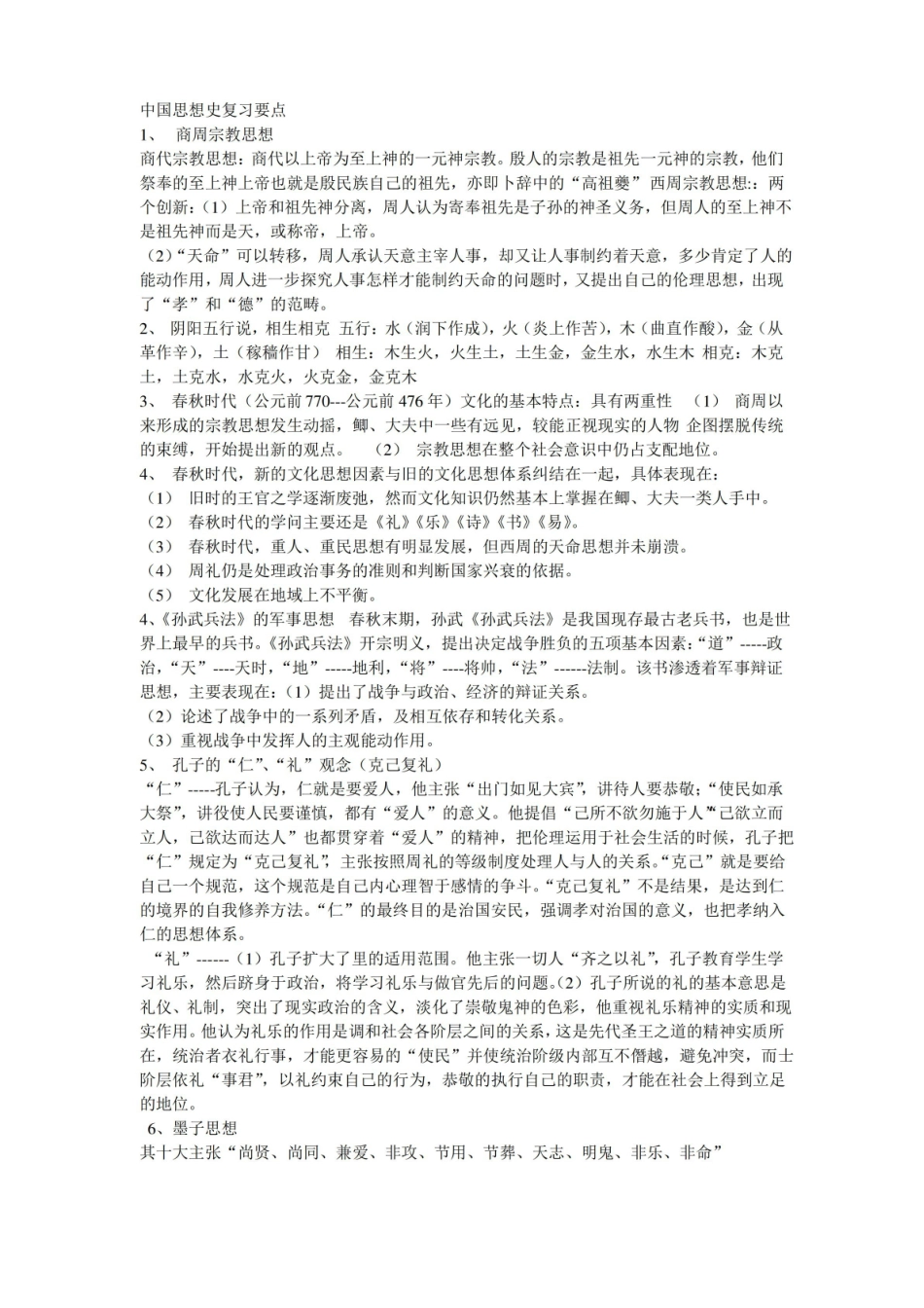 中国思想史复习要点.pdf_第1页