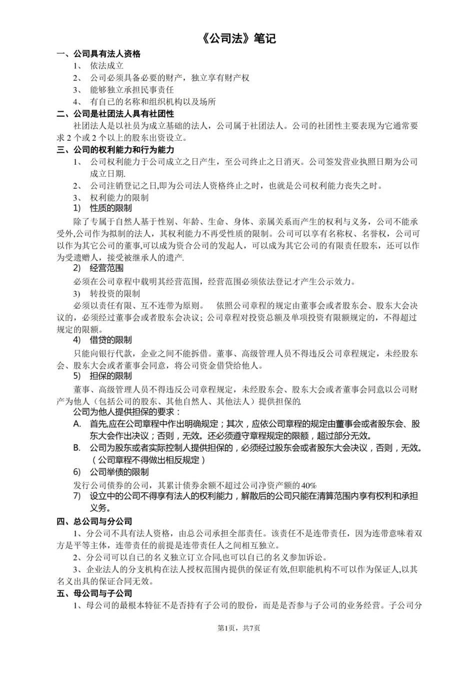 新公司法笔记(精华版).pdf_第1页
