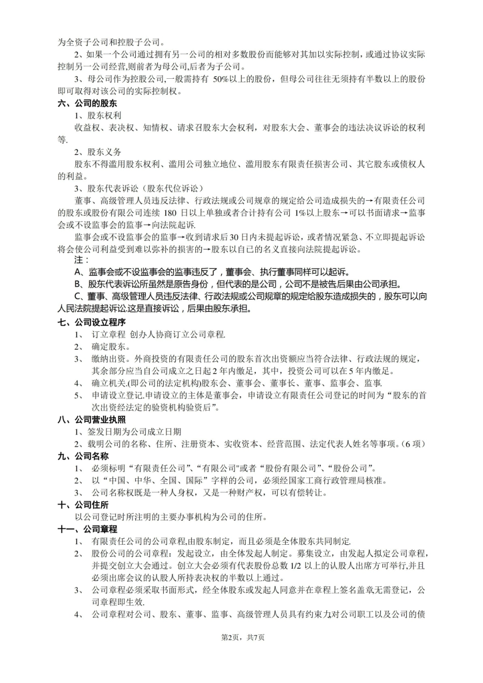 新公司法笔记(精华版).pdf_第2页
