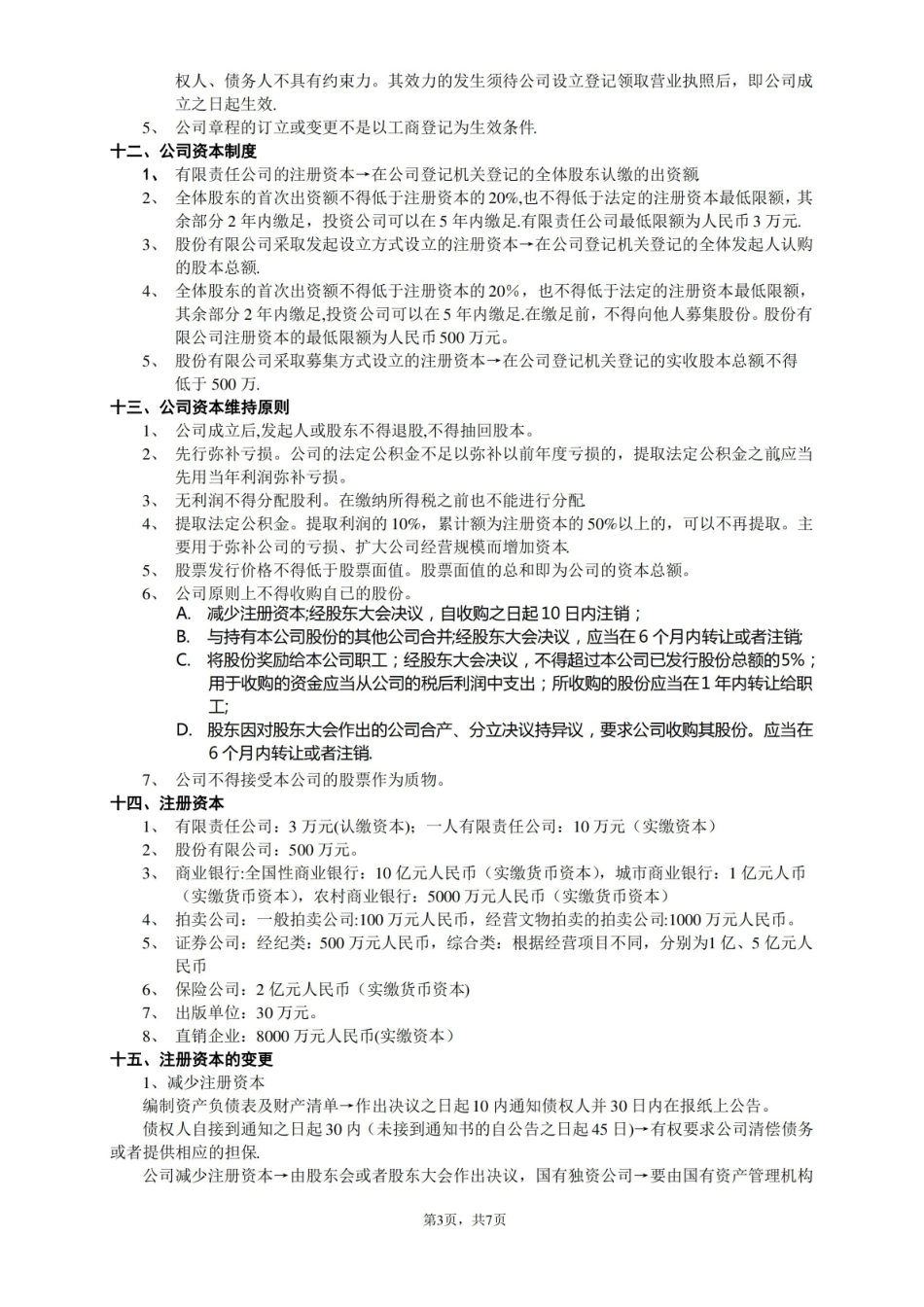 新公司法笔记(精华版).pdf_第3页
