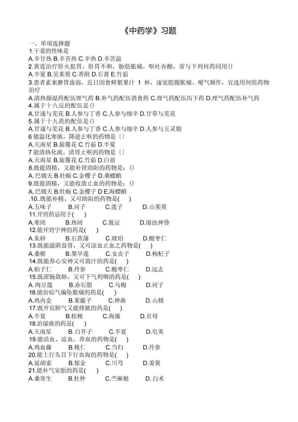 最新中药学练习题+答案.pdf_第1页