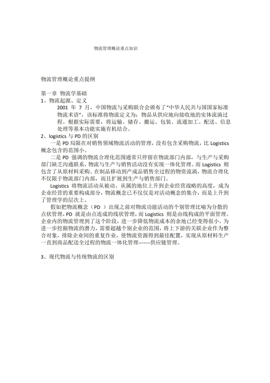 物流管理概论重点知识.pdf_第1页