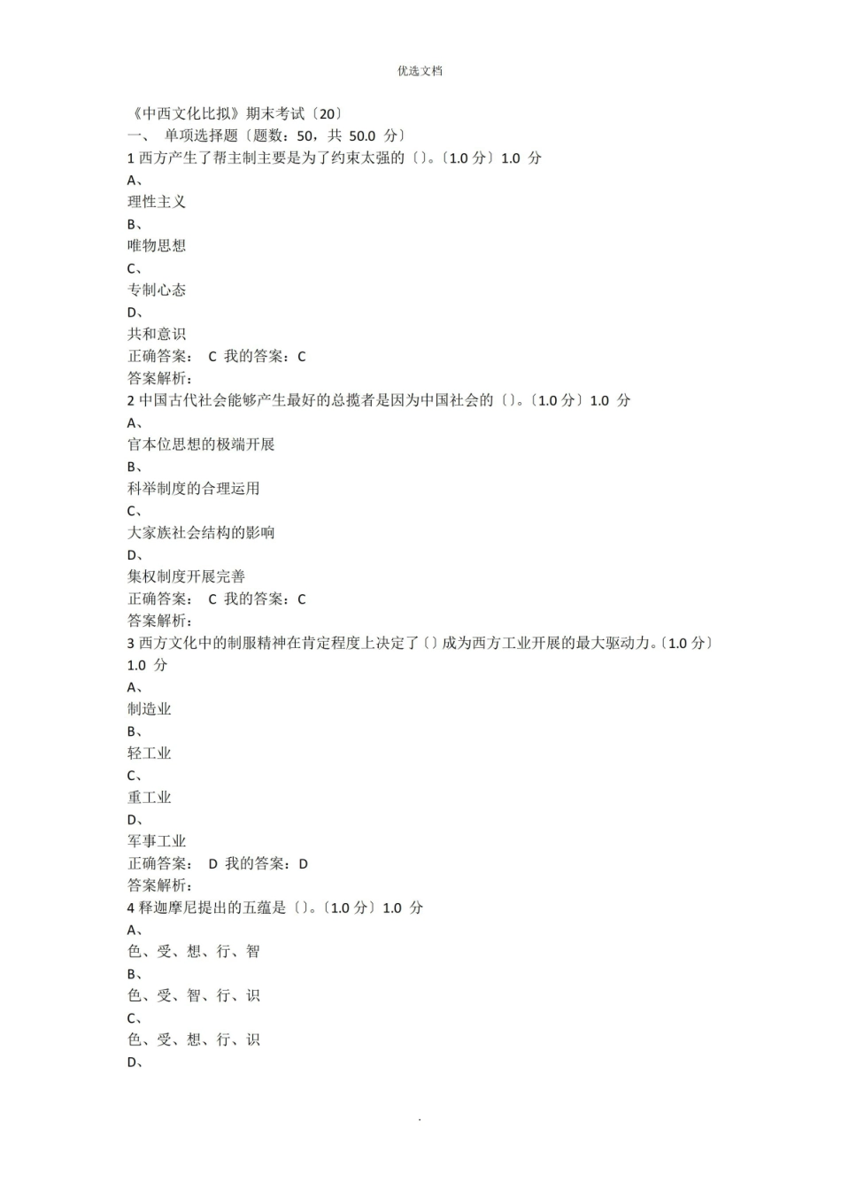 中西文化概论期末考试试题答案.pdf_第1页