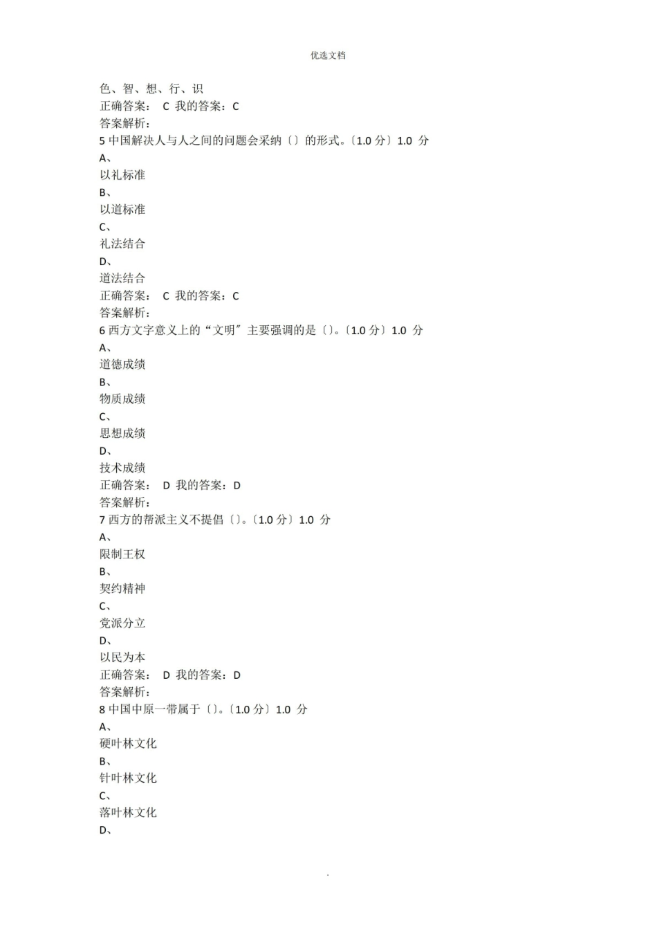 中西文化概论期末考试试题答案.pdf_第2页