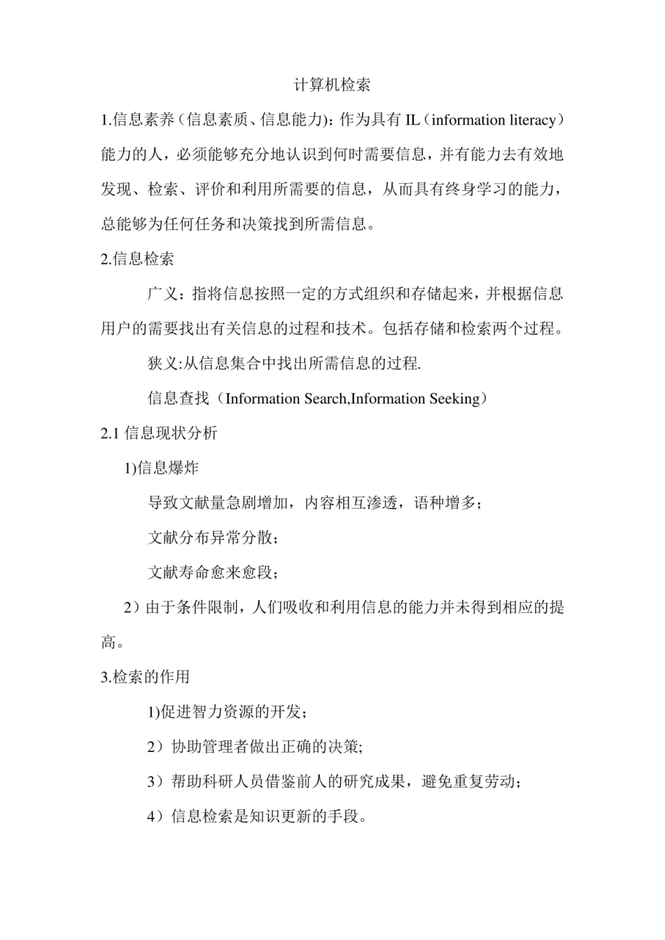 信息检索知识点.pdf_第1页