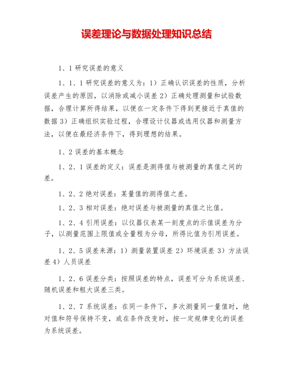 误差理论与数据处理知识总结.pdf_第1页