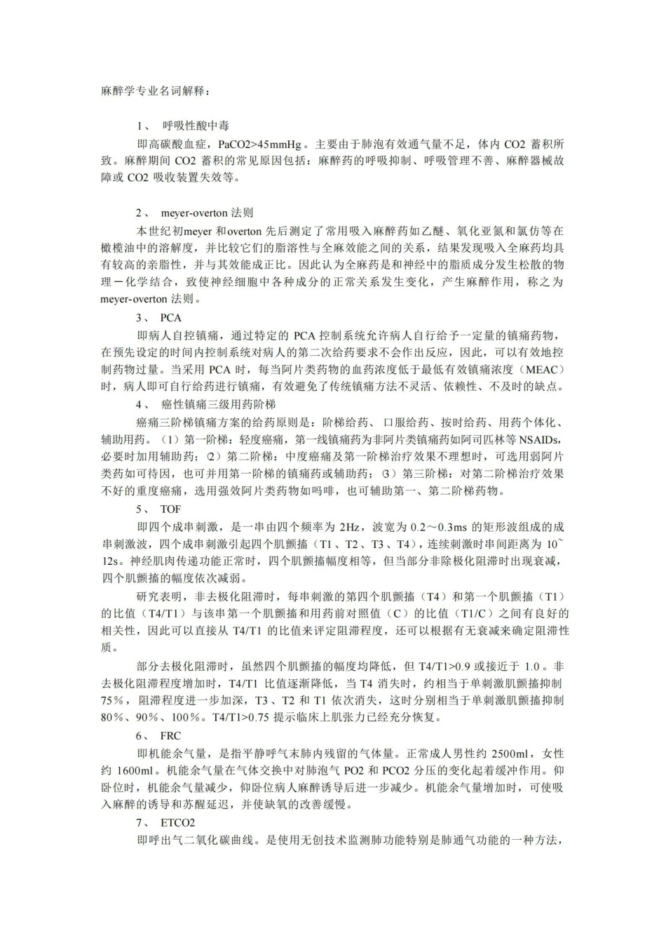 麻醉学专业名词解释(比较全面).pdf_第1页