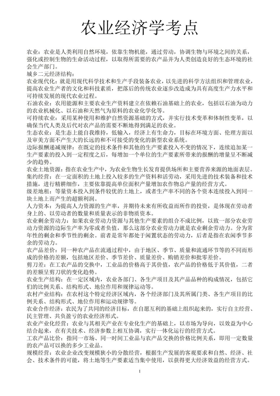 农村经济学考点.pdf_第1页