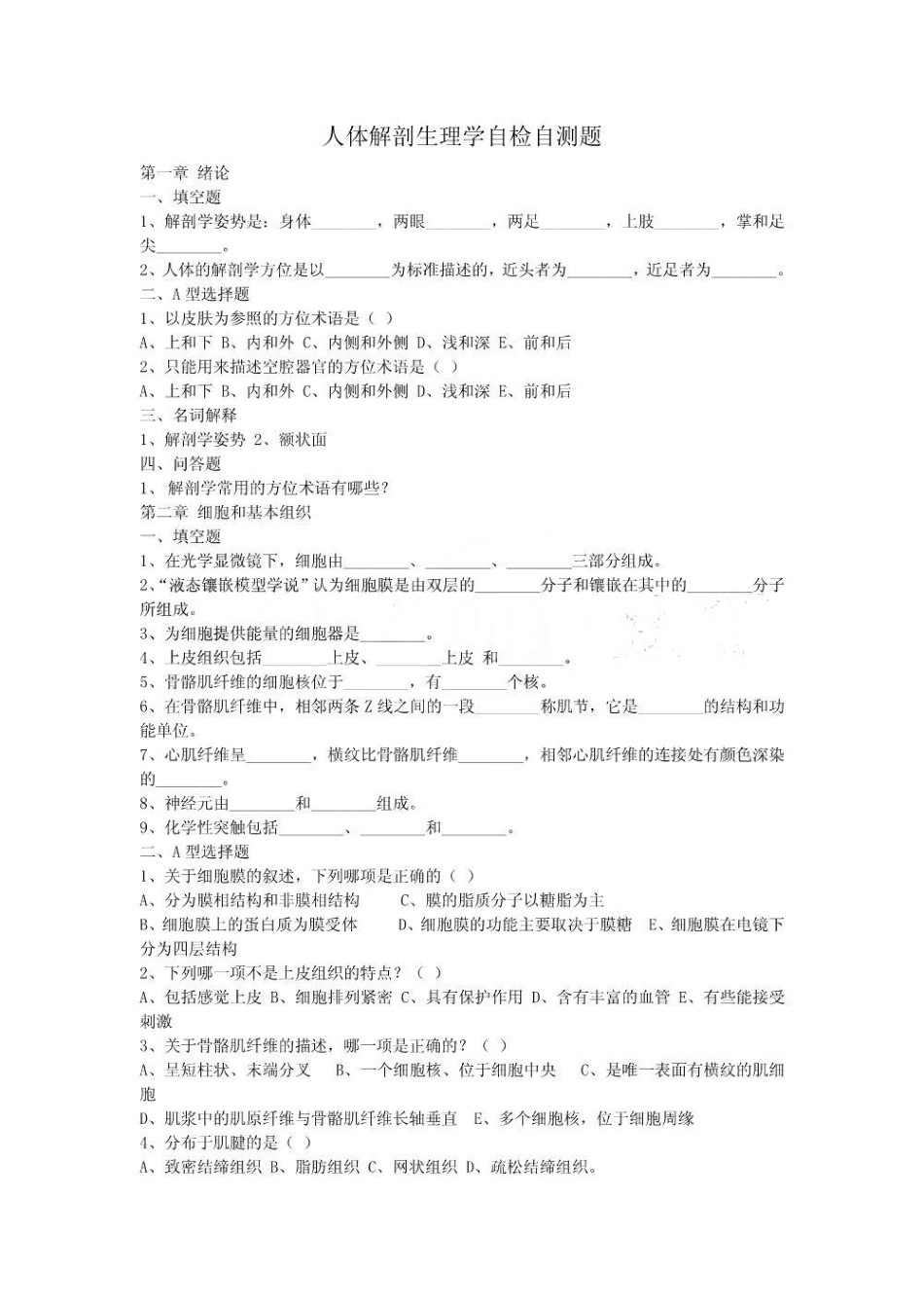 人体解剖生理学自检自测题.pdf_第1页