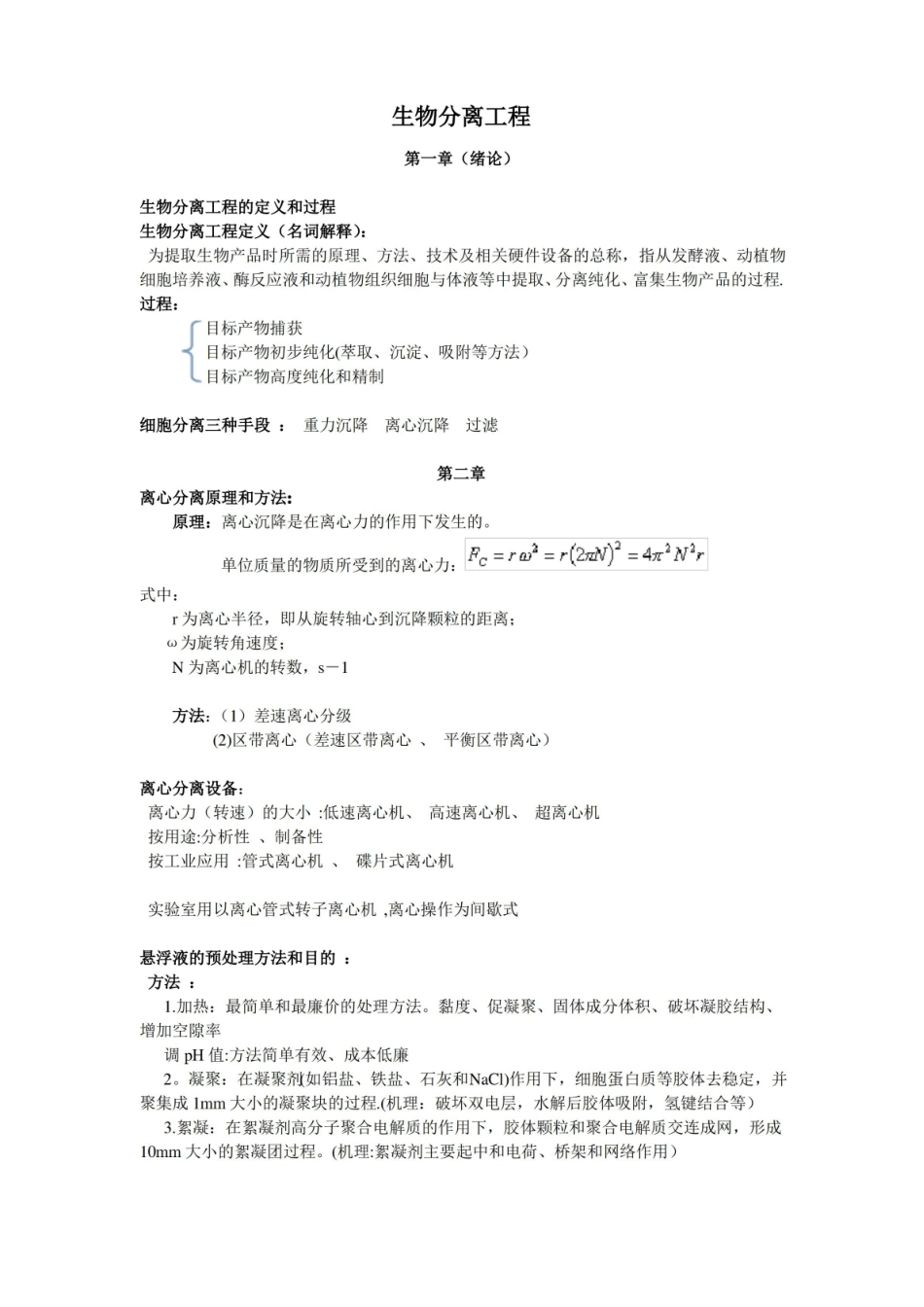 生物分离工程知识点整理.pdf_第1页