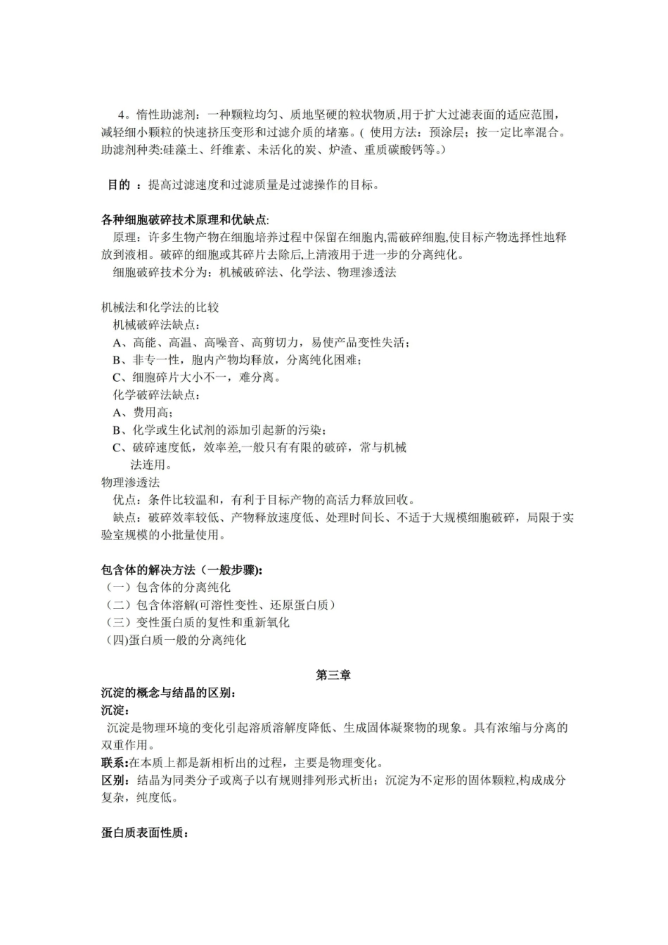 生物分离工程知识点整理.pdf_第2页