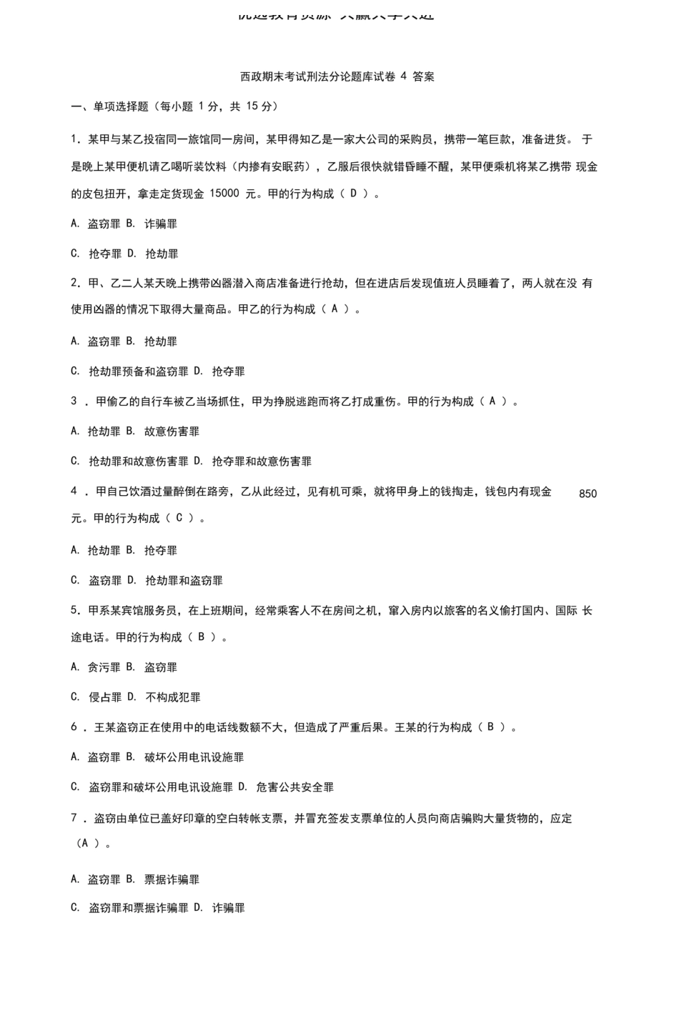 刑法分论题库试卷试题及答案.pdf_第1页